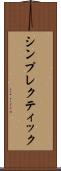 シンプレクティック Scroll