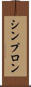 シンプロン Scroll