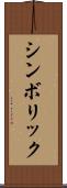 シンボリック Scroll