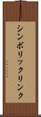 シンボリック・リンク Scroll