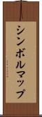 シンボルマップ Scroll