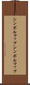 シンボルマップ Scroll