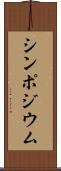 シンポジウム Scroll