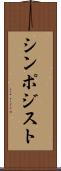 シンポジスト Scroll
