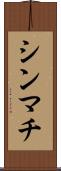 シンマチ Scroll
