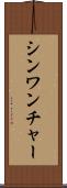 シンワンチャー Scroll
