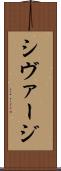 シヴァージ Scroll