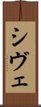 シヴェ Scroll