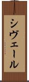 シヴェール Scroll