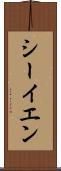 シーイエン Scroll