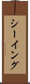 シーイング Scroll
