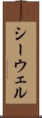 シーウェル Scroll