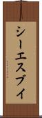 シーエスブイ Scroll