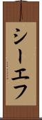 シーエフ Scroll