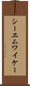 シーエムワイケー Scroll