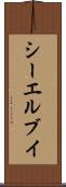 シーエルブイ Scroll