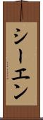 シーエン Scroll