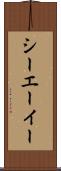 シーエーイー Scroll