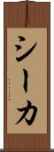 シーカ Scroll