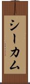 シーカム Scroll