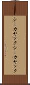 シーカヤック Scroll