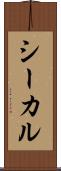 シーカル Scroll