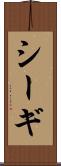シーギ Scroll