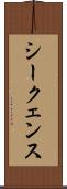 シークェンス Scroll