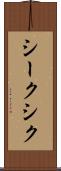 シーク Scroll