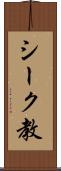 シーク教 Scroll