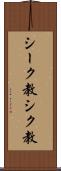 シーク教 Scroll