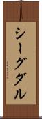 シーグダル Scroll