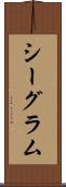 シーグラム Scroll