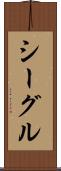 シーグル Scroll
