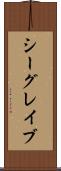 シーグレイブ Scroll