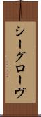 シーグローヴ Scroll