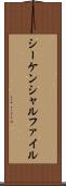 シーケンシャルファイル Scroll