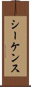 シーケンス Scroll