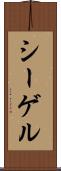 シーゲル Scroll