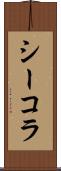 シーコラ Scroll