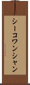 シーコワンシャン Scroll