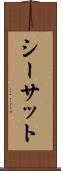 シーサット Scroll