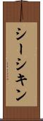 シーシキン Scroll
