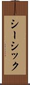 シーシック Scroll