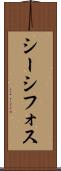 シーシフォス Scroll