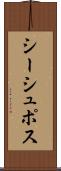 シーシュポス Scroll