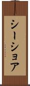 シーショア Scroll