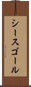 シースゴール Scroll