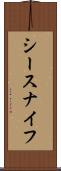 シースナイフ Scroll