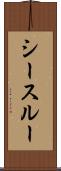 シースルー Scroll